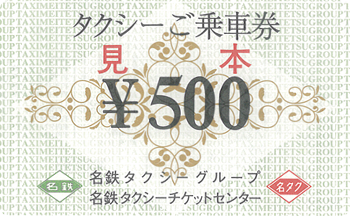 ご乗車券(タクシークーポン券)