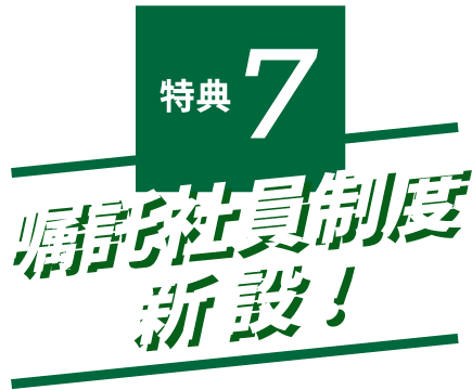 特典７