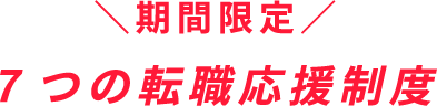 期間限定　７つの転職応援制度