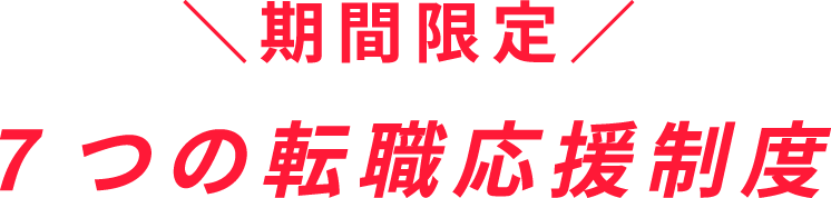 期間限定　７つの転職応援制度