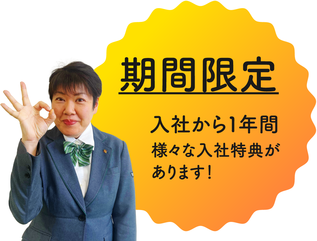 期間限定 入社から１年間 様々な入社特典があります！