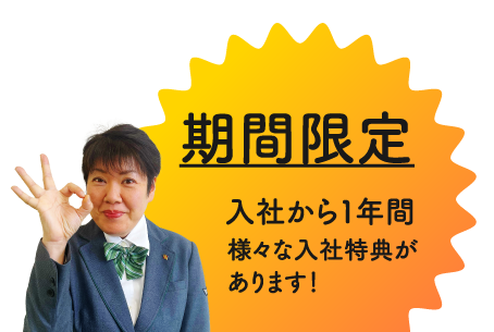 期間限定 入社から１年間 様々な入社特典があります！