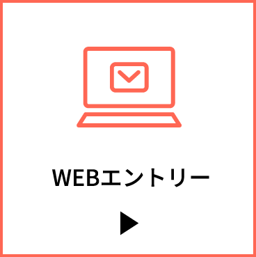 WEBエントリー