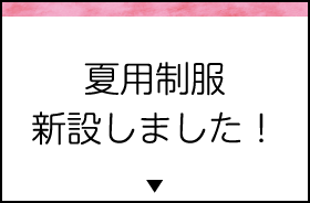 夏用制服新設しました！