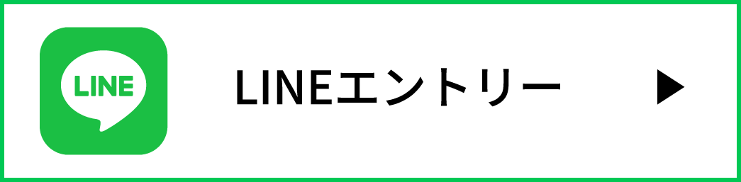 LINEエントリー