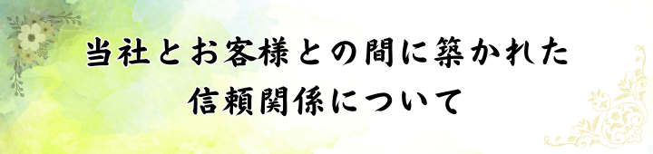 当社とお客様との間に築かれた信頼関係について