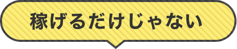 稼げるだけじゃない